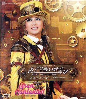 めぐり会いは再び／Ｇｒａｎ　Ｃａｎｔａｎｔｅ！！（Ｂｌｕ－ｒａｙ　Ｄｉｓｃ）／宝塚歌劇団星組_画像1