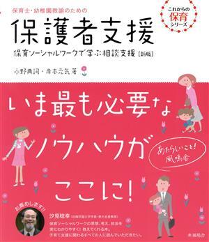 保育士・幼稚園教諭のための保護者支援　新版 保育ソーシャルワークで学ぶ相談支援 これからの保育シリーズ／永野典詞(著者),岸本元気(著者_画像1