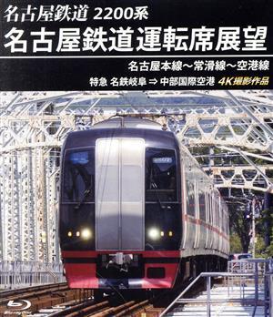 名古屋鉄道運転席展望　名古屋本線～常滑線～空港線　特急　名鉄岐阜⇒中部国際空港　４Ｋ撮影作品（Ｂｌｕ－ｒａｙ　Ｄｉｓｃ）／（鉄道）_画像1