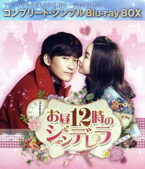 お昼１２時のシンデレラ　ＢＤ－ＢＯＸ＜コンプリート・シンプルＢＤ－ＢＯＸ６，０００円シリーズ＞【期間限定生産】（Ｂｌｕ－ｒａｙ　Ｄ_画像1