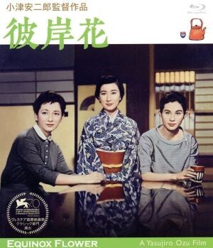 彼岸花（Ｂｌｕ－ｒａｙ　Ｄｉｓｃ）／佐分利信,田中絹代,有馬稲子,小津安二郎（監督、脚本）,里見?（原作）,斎藤高順（音楽）_画像1