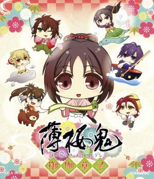 薄桜鬼～御伽草子～（Ｂｌｕ－ｒａｙ　Ｄｉｓｃ）／オトメイト（原作）,桑島法子,三木眞一郎,森久保祥太郎_画像1