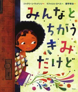 みんなとちがうきみだけど／ジャクリーン・ウッドソン(著者),都甲幸治(訳者),ラファエル・ロペス_画像1