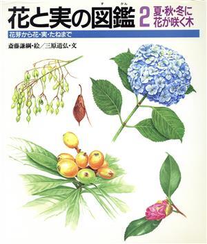 夏・秋・冬に花が咲く木 花芽から花・実・たねまで 花と実の図鑑２／三原道弘(著者),斎藤謙綱_画像1