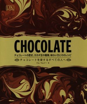 ＣＨＯＣＯＬＡＴＥ チョコレートの歴史、カカオ豆の種類、味わい方とそのレシピ／ドム・ラムジー(著者),夏目大(訳者)_画像1
