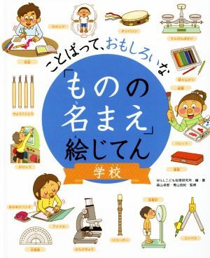 「ものの名まえ」絵じてん　学校 ことばって、おもしろいな／ＷＩＬＬこども知育研究所(著者),森山卓郎(著者)_画像1