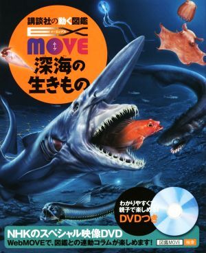 深海の生きもの 講談社の動く図鑑ＭＯＶＥ　ＥＸ　ＭＯＶＥ／奥谷喬司,尼岡邦夫_画像1