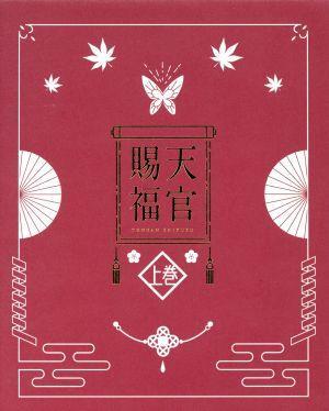 天官賜福　上巻（完全生産限定版）（Ｂｌｕ－ｒａｙ　Ｄｉｓｃ）／墨香銅臭（原作）,神谷浩史（謝燐）,福山潤（三郎）,日笠陽子（霊文）,イ_画像1