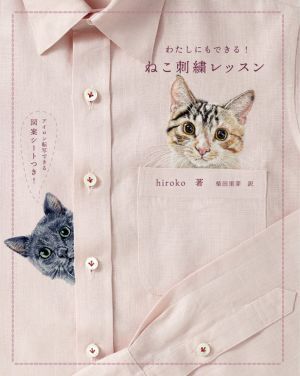 ねこ刺繍レッスン わたしにもできる！／ｈｉｒｏｋｏ(著者),柴田里芽(訳者)_画像1