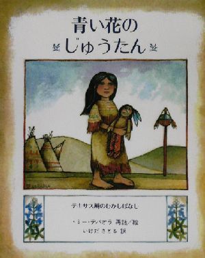 青い花のじゅうたん テキサス州のむかしばなし 児童図書館・絵本の部屋／トミー・デ・パオラ(著者),いけださとる(訳者)_画像1