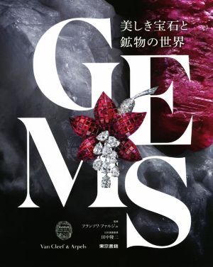 ＧＥＭＳ　美しき宝石と鉱物の世界／フランソワ・ファルジュ(監修),田中陵二(監修)_画像1