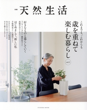 これまでも、これからも　歳を重ねて楽しむ暮らし(ｖｏｌ．２) ＦＵＳＯＳＨＡ　ＭＯＯＫ　別冊天然生活／扶桑社(編者)_画像1