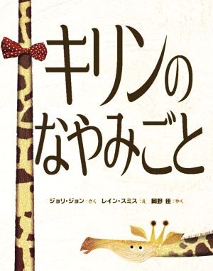 キリンのなやみごと／ジョリ・ジョン(著者),岡野佳(訳者),レイン・スミス(絵)_画像1