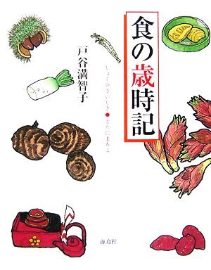 食の歳時記／戸谷満智子【著】_画像1