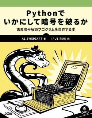 Ｐｙｔｈｏｎでいかにして暗号を破るか 古典暗号解読プログラムを自作する本／アル・スウェイガート(著者),ＩＰＵＳＩＲＯＮ(訳者)_画像1