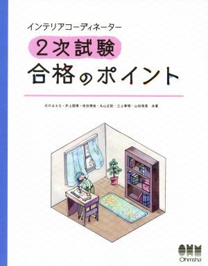 インテリアコーディネーター２次試験合格のポイント／石川はるな(著者),井上国博(著者),佐田博佳(著者),丸山正記(著者),三上孝明(著者)_画像1