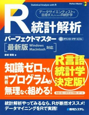 Ｒ統計解析パーフェクトマスター　最新版Ｗｉｎｄｏｗｓ　Ｍａｃｉｎｔｏｓｈ対応 Ｐｅｒｆｅｃｔ　ｍａｓｔｅｒ１７１／金城俊哉(著者)_画像1