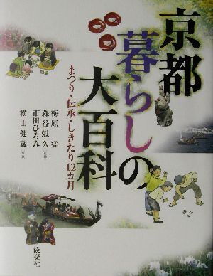 京都暮らしの大百科 まつり・伝承・しきたり１２カ月／梅原猛,森谷尅久,市田ひろみ,横山健蔵_画像1