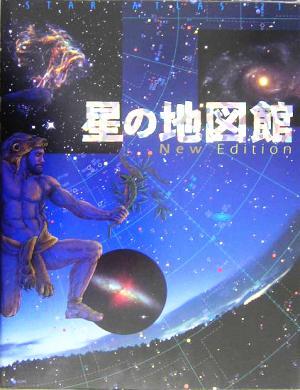 星の地図館　Ｎｅｗ　Ｅｄｉｔｉｏｎ ＳＴＡＲ　ＡＴＬＡＳ　２１／林完次(著者),渡部潤一(著者),牛山俊男(著者),月本佳代美(著者)_画像1