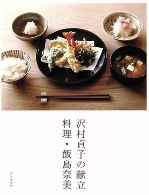 沢村貞子の献立　料理・飯島奈美／飯島奈美(著者),沢村貞子,齋藤圭吾_画像1