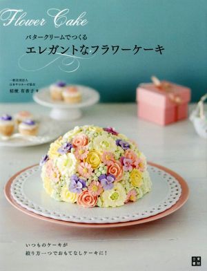 バタークリームでつくるエレガントなフラワーケーキ／桔梗有香子(著者)_画像1