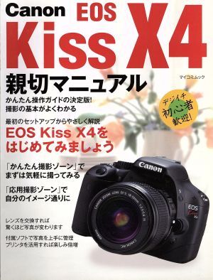 Ｃａｎｏｎ　ＥＯＳ　Ｋｉｓｓ　Ｘ４親切マニュアル ＭＹＣＯＭムック／デジタル一眼レフ編集部(編者)_画像1