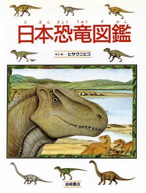 日本恐竜図鑑 絵本図鑑シリーズ９／ヒサクニヒコ_画像1