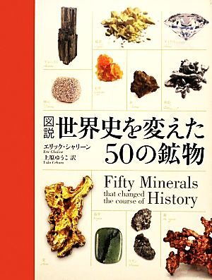 図説　世界史を変えた５０の鉱物 図説シリーズ／エリックシャリーン【著】，上原ゆうこ【訳】_画像1