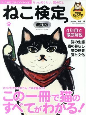 ねこ検定公式ガイドＢＯＯＫ　改訂版 廣済堂ベストムック３７０号／神保町にゃんこ堂,清水満_画像1