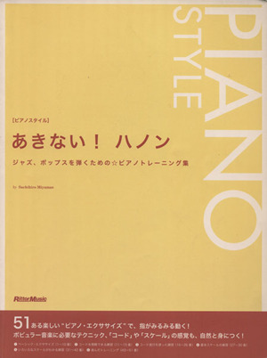 あきない！ハノン ジャズ、ポップスを弾くための・ピアノトレーニング集／チャールズ・ルイス・ハノン(著者)_画像1