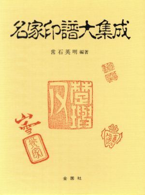 名家印譜大集成／常石英明【編著】_画像1