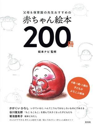 父母＆保育園の先生おすすめの赤ちゃん絵本２００冊 ０歳・１歳・２歳の子どもがよろこぶ絵本／絵本ナビ_画像1