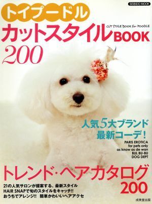 トイプードル・カットスタイルＢＯＯＫ２００／成美堂出版_画像1