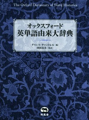 オックスフォード英単語由来大辞典/グリニス・チャントレル(編者),澤田治美 - 英単語、熟語 オックスフォード英単語由来大辞典/グリニス・チャントレル(編者),澤田治美 - 英単語、熟語