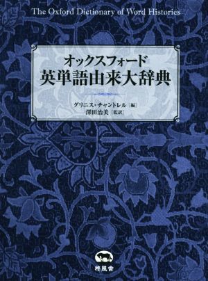 オックスフォード英単語由来大辞典／グリニス・チャントレル(編者),澤田治美_画像1