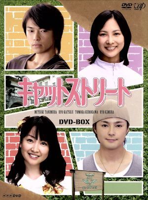 キャットストリート　ＤＶＤ－ＢＯＸ／谷村美月,勝地涼,黒川智花,木村了,神尾葉子（原作）,渡辺雄一（音楽）_画像1