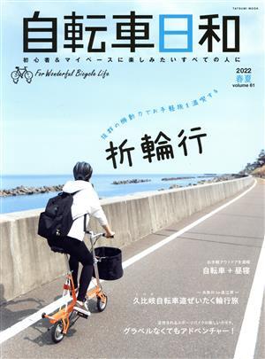 自転車日和(ｖｏｌ．６１) 抜群の機動力でお手軽旅を満喫する折輪行 ＴＡＴＳＵＭＩ　ＭＯＯＫ／辰巳出版(編者)_画像1