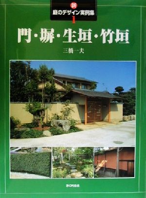 新・庭のデザイン実例集(１) 門・塀・生垣・竹垣 新・庭のデザイン実例集１／三橋一夫(著者)_画像1