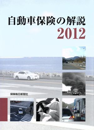 自動車保険の解説　２０１２／「自動車保険の解説」編集委員会(編者)_画像1