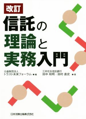 信託の理論と実務入門　改訂／田中和明(著者),田村直史(著者),トラスト未来フォーム(編者)_画像1