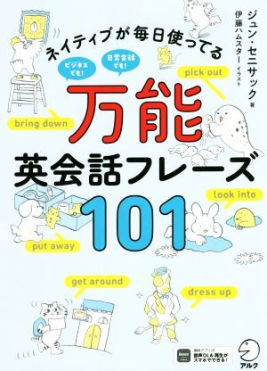 ネイティブが毎日使ってる　万能英会話フレーズ１０１／ジュン・セニサック(著者),伊藤ハムスター(イラスト)_画像1