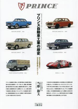 プリンス自動車工業の歴史　増補三訂版 日本の自動車史に大きな足跡を残したメーカー／当摩節夫(著者)_画像1