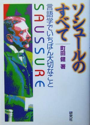 ソシュールのすべて 言語学でいちばん大切なこと／町田健(著者)_画像1