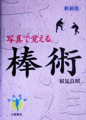 棒術 写真で覚える 武道選書／初見良昭(著者)_画像1