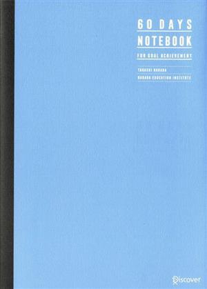 はじめての目標達成ノート／原田隆史(著者)_画像1