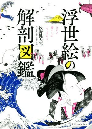 浮世絵の解剖図鑑 江戸の暮らしがよく分かる／牧野健太郎(著者)_画像1