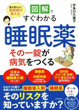 図解ですぐわかる　睡眠薬　その一錠が病気をつくる 薬を使わない薬剤師が教える／宇多川久美子(著者)_画像1