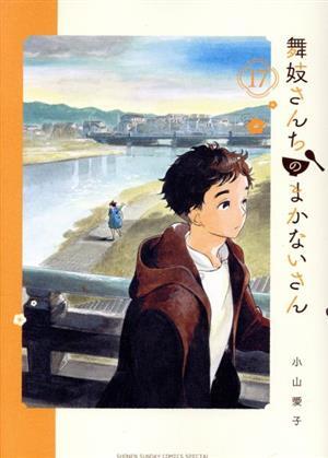 舞妓さんちのまかないさん(１７) サンデーＣＳＰ／小山愛子(著者)_画像1