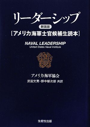 リーダーシップ アメリカ海軍士官候補生読本／アメリカ海軍協会【著】，武田文男，野中郁次郎【共訳】_画像1