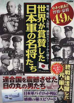 世界が賞賛した日本軍の名将たち 綜合ムック／太平洋戦争雑学研究会_画像1